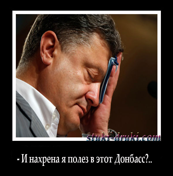 Порошенко держится за голову