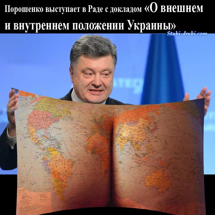 Порошенко доклад о положении Украины
