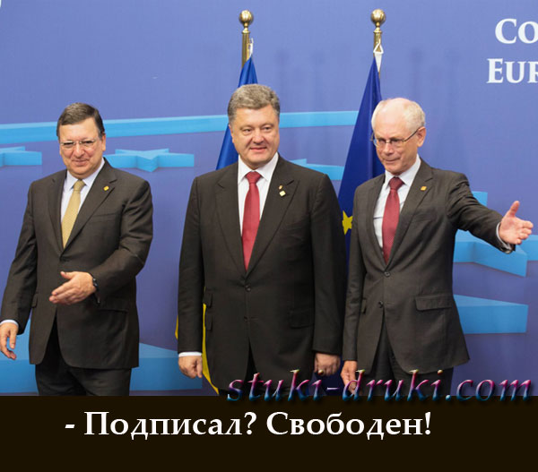 Порошенко сдал Украину ЕС