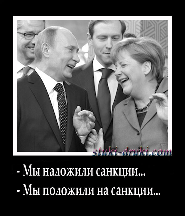 Путин и Меркель смеются