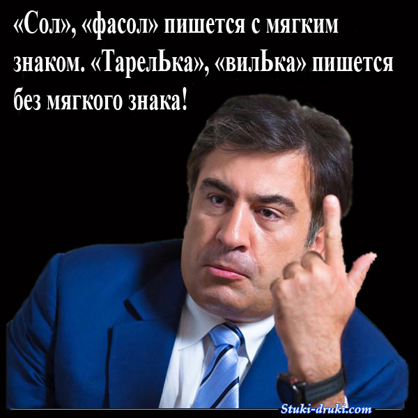 Саакашвили русский язык