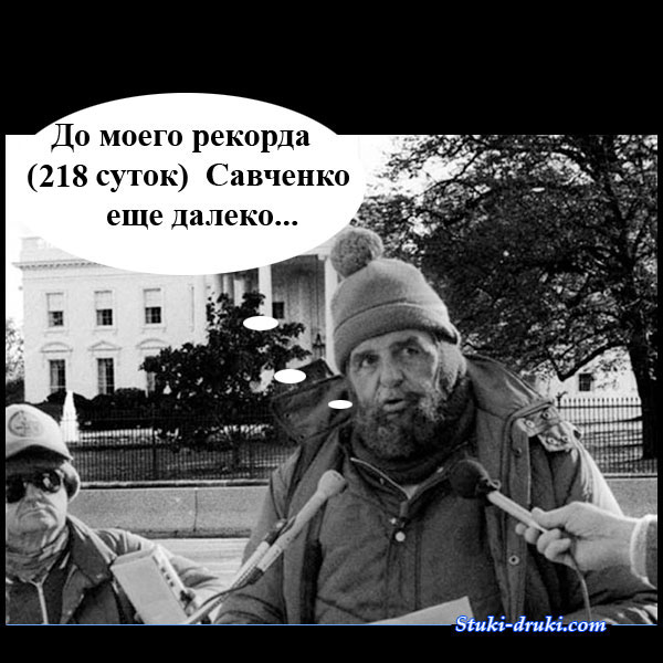 демотиватор голодовка Савченко 3
