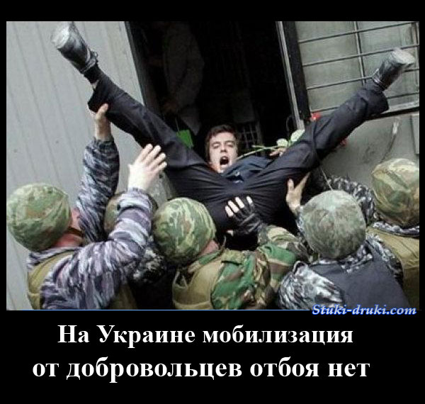 демотиватор Мобилизация на Украине