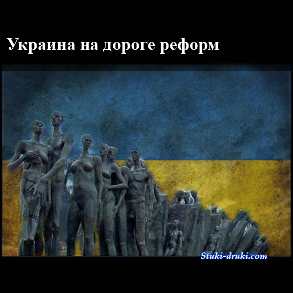украинские реформы