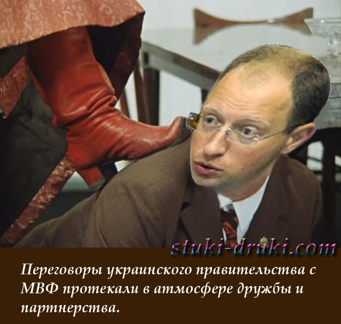 демотиватор Яценюк и МВФ
