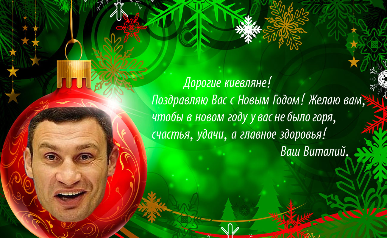 Новогодняя открытка от Кличко