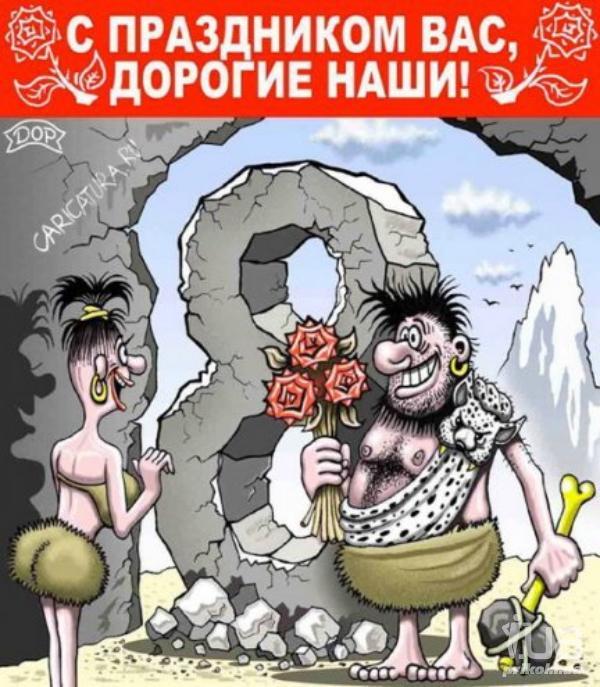 http://stuki-druki.com/karikatura/k-8marta/8marta%20(11).jpg