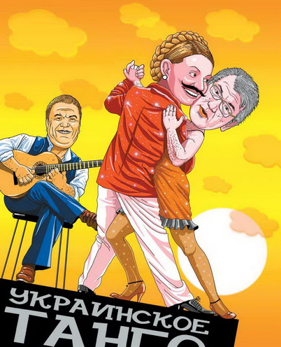 украинская политика в карикатурах Тимошенко танцует Ющенко