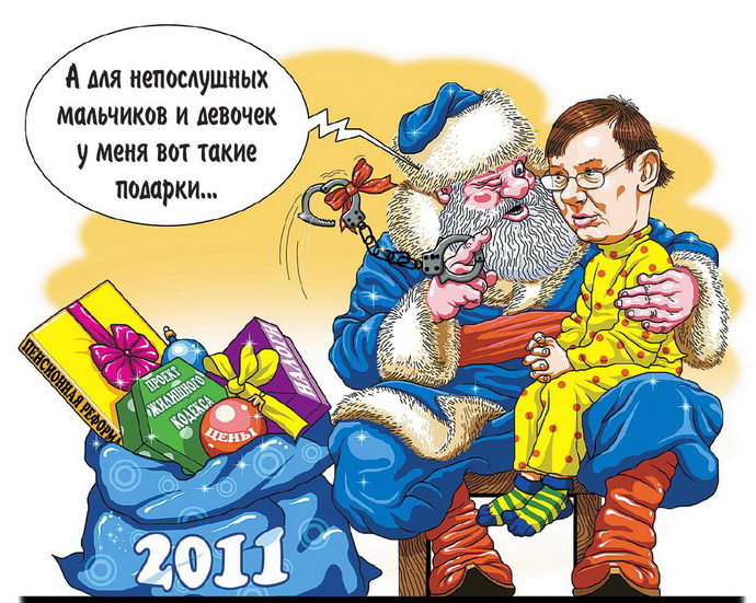 украинская политика в карикатурах Дед Мороз и Луценко