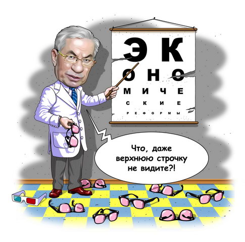украинская политика в карикатурах Николай Азаров пытается рассмотреть экономические реформы