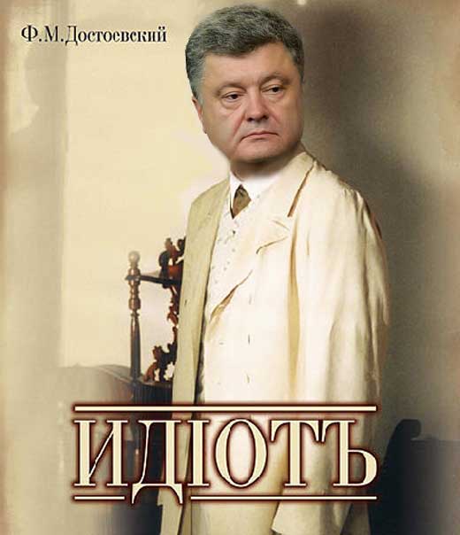 демотиватор идиот Порошенко
