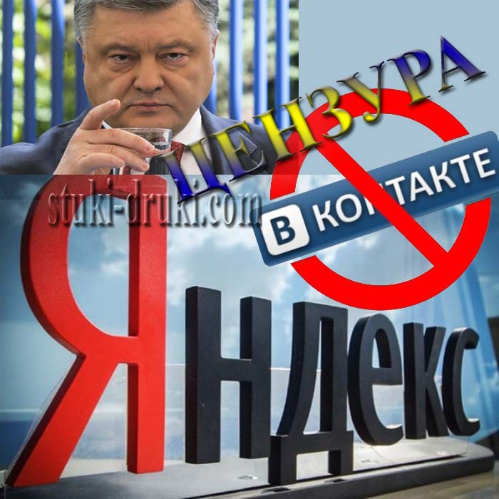 Порошенко цензура Яндекс Вконтакте Одноклассники