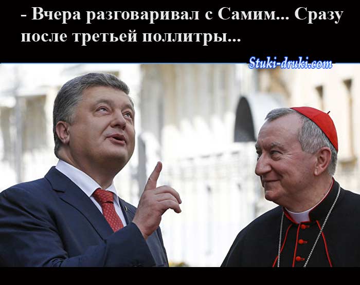 демотиватор Порошенко и госсекретарь Ватикана