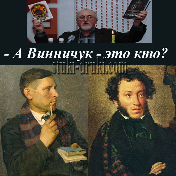 демотиватор Винничук против Пушкина и Булгакова