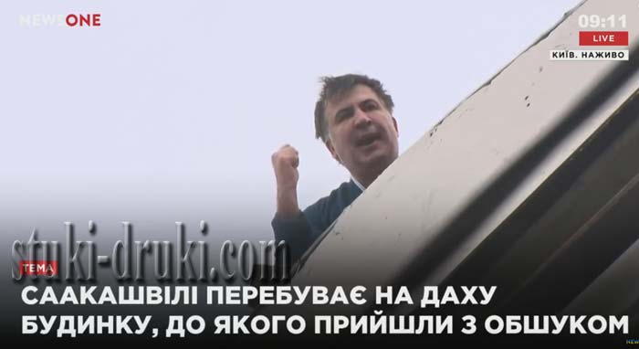 Михаил Саакашвили на крыше