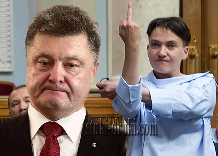 Савченко фак Порошенко