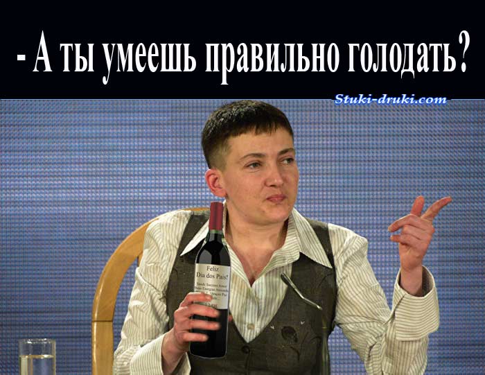 Надежда Савченко с бутылкой вина