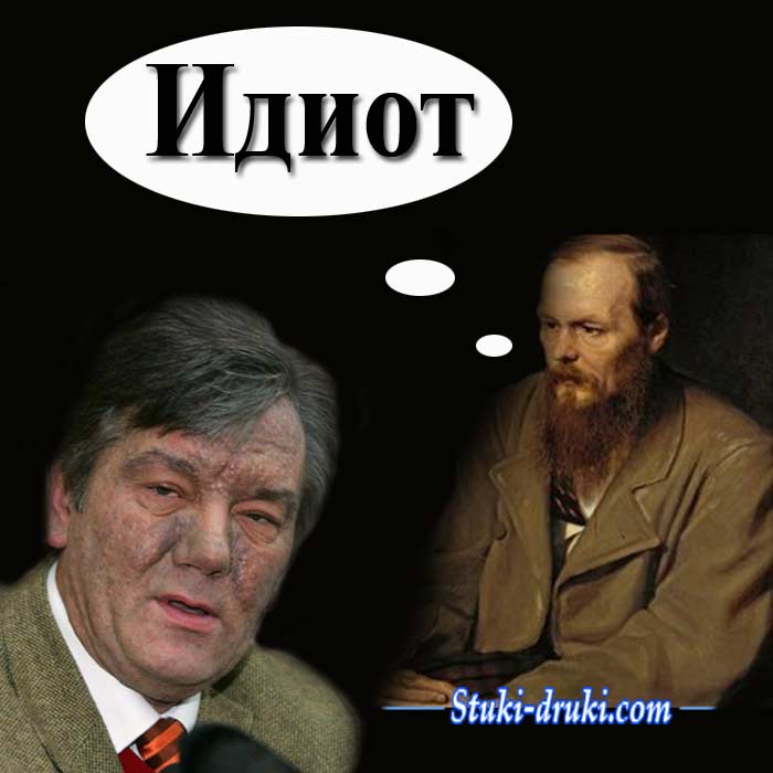 демотиватор Ющенко Достоевский идиот