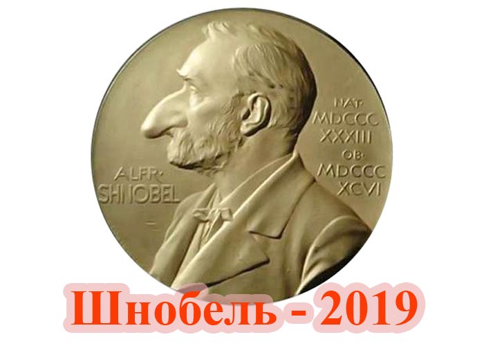 Шнобелевская премия 2019