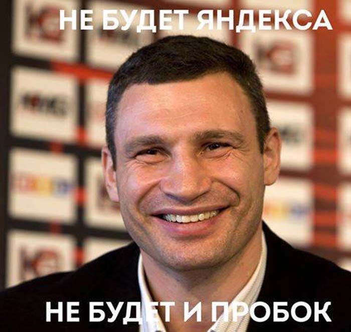 демотиватор Кличко нет Яндекса нет пробок