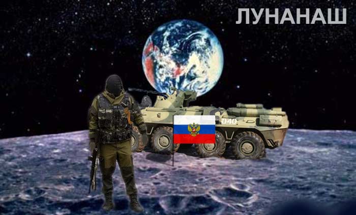 Русские на Луне
