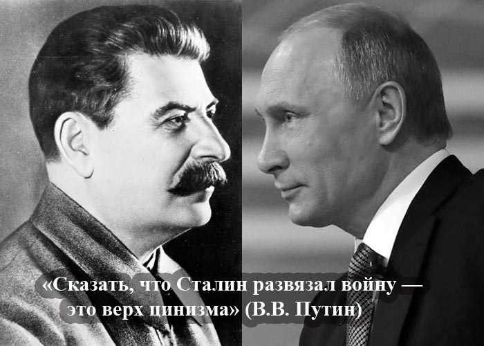 Путин и Сталин