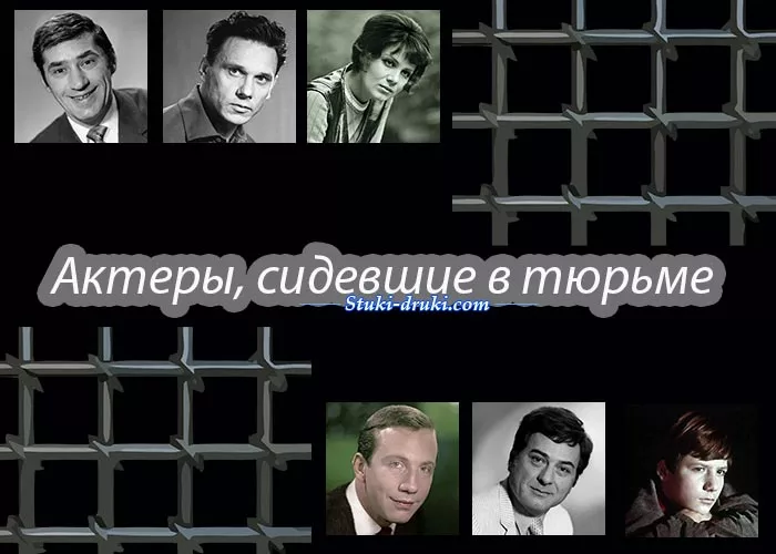 Актеры которые сидели в тюрьме