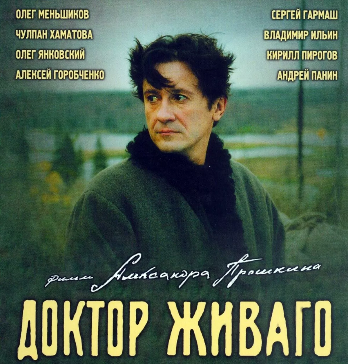 Постер фильма Александра Прошкина Доктор Живаго