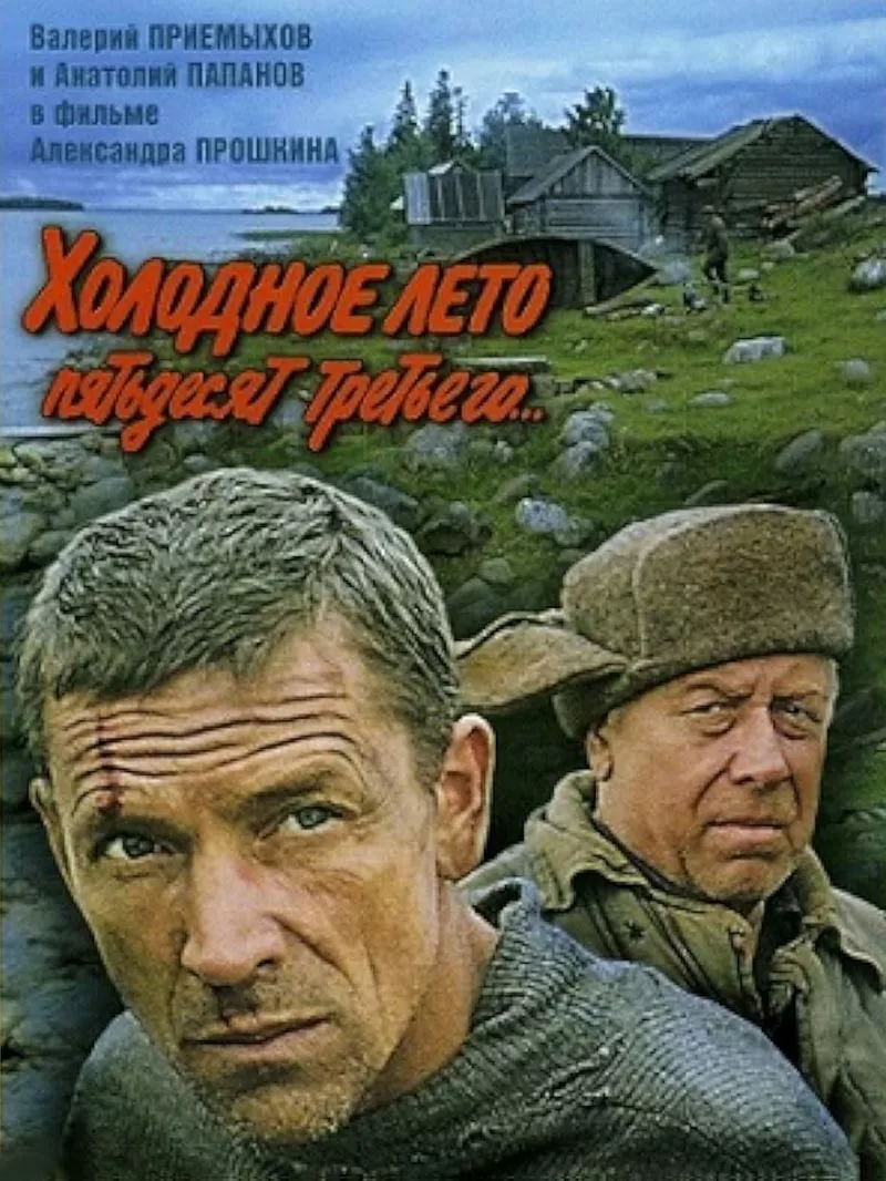 Постер фильма Александра Прошкина Холодное лето пятьдесят третьего...
