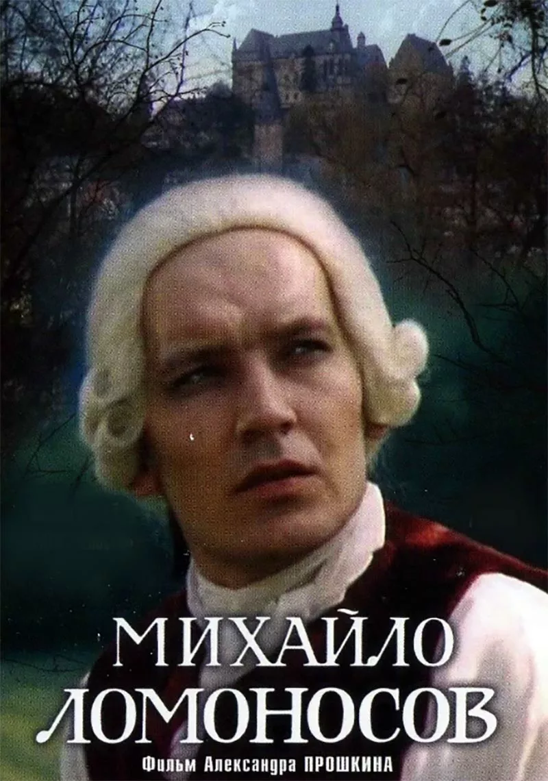 Постер фильма Александра Прошкина Михайло Ломоносов