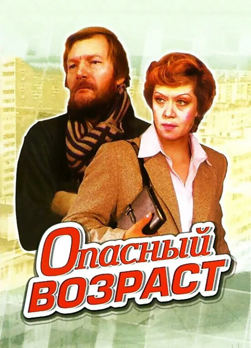 Постер фильма Александра Прошкина Опасный возраст