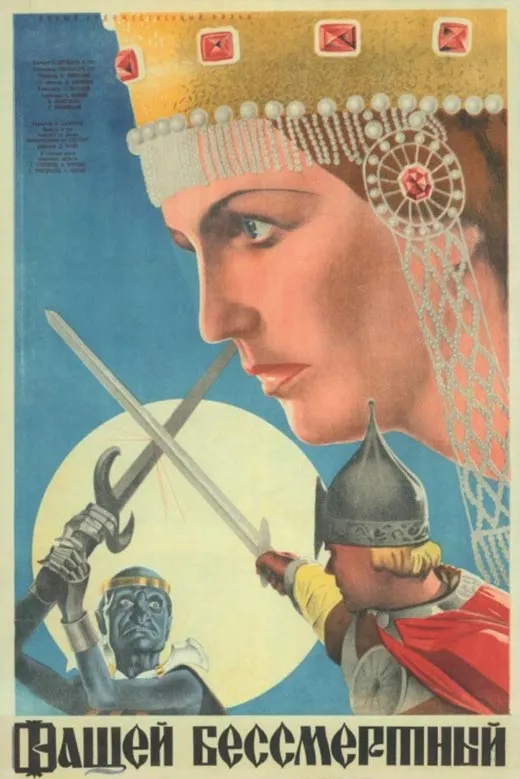 Постер фильма Александра Роу Кащей Бессмертный