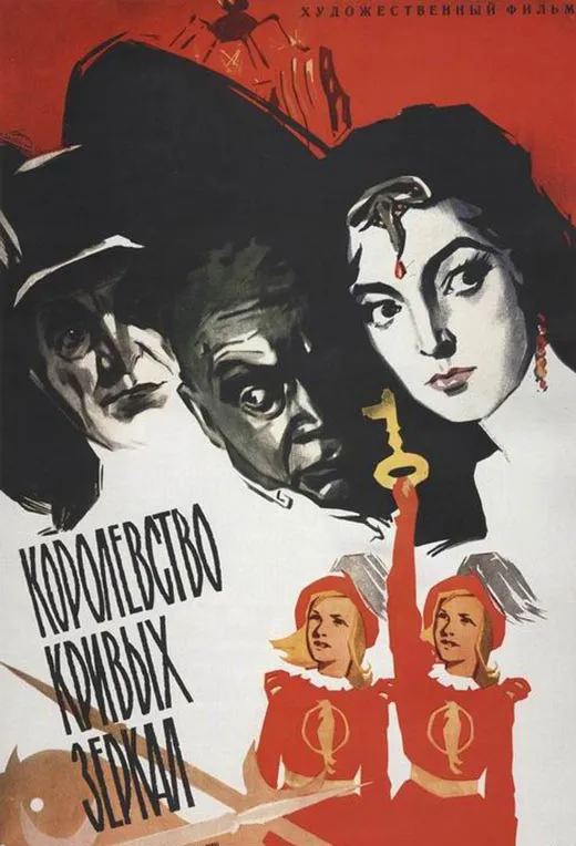 Постер фильма Александра Роу Королевство кривых зеркал