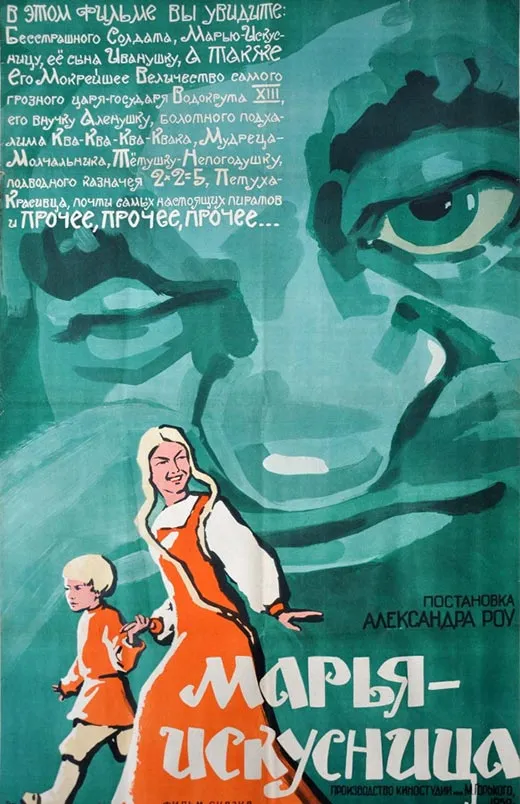 Постер фильма Александра Роу Марья-искусница