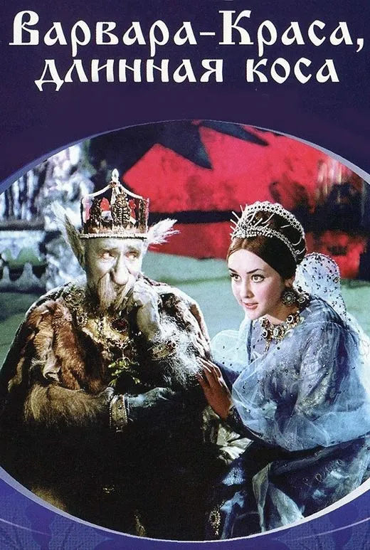 Постер фильма Александра Роу Варвара-краса, длинная коса