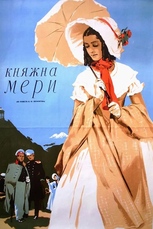 Постер фильма Исидора Анненского Княжна Мери