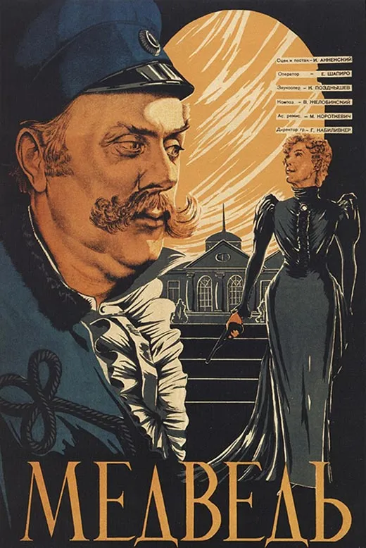 Постер фильма Исидора Анненского Медведь