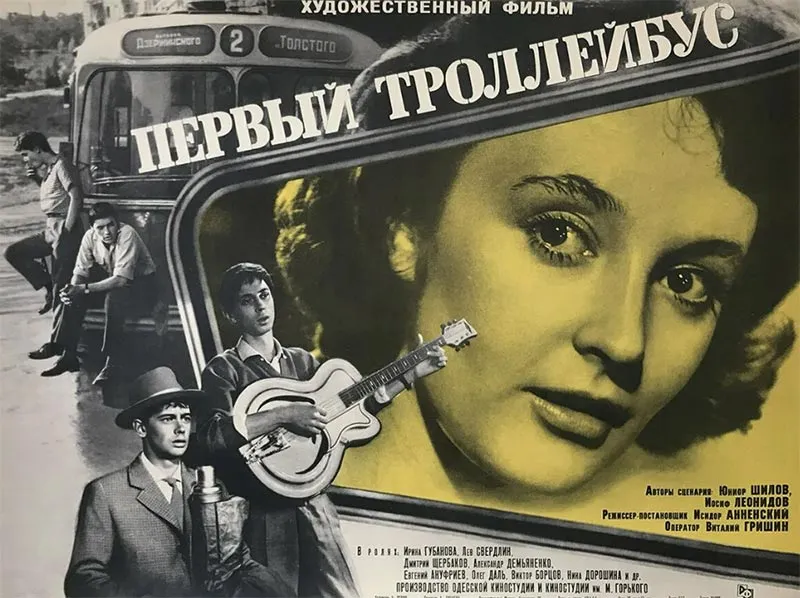 Постер фильма Исидора Анненского Первый троллейбус