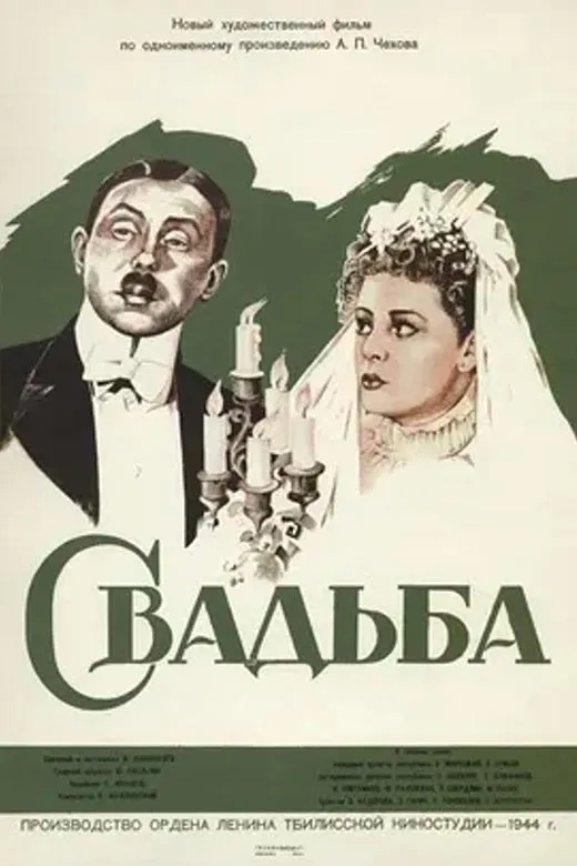 Постер фильма Исидора Анненского Свадьба