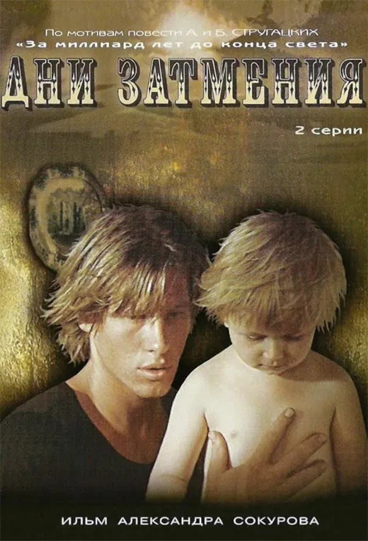 Постер фильма Аркадия Стругацкого Дни затмения Постер фильма Аркадия Стругацкого Дни затмения