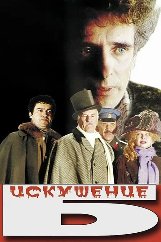 Постер фильма Аркадия Стругацкого Искушение Б. Постер фильма Аркадия Стругацкого Искушение Б.