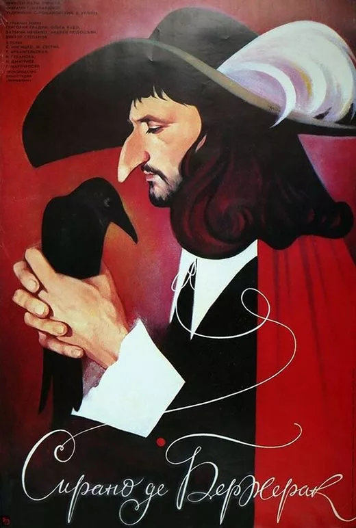 Постер фильма Наума Бирмана Сирано де Бержерак Постер фильма Наума Бирмана Сирано де Бержерак