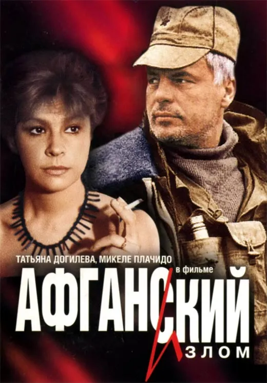 Постер фильма Владимира Бортко Афганский излом