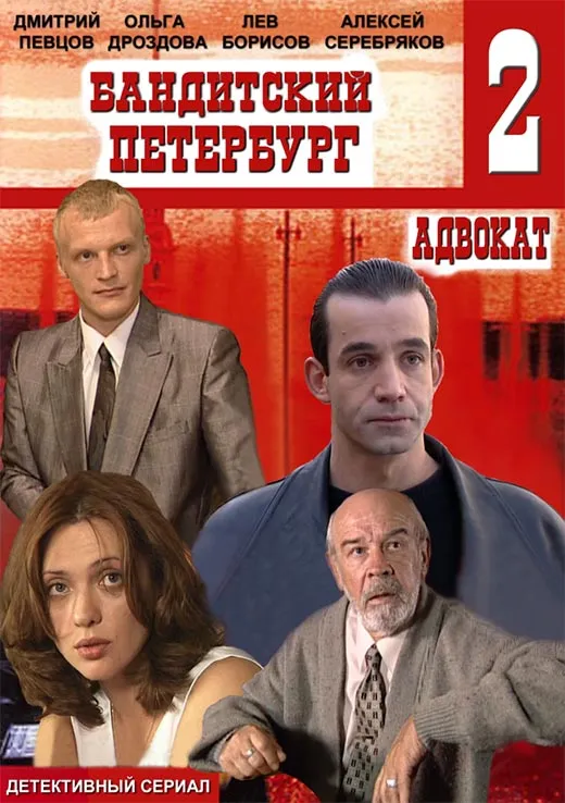 Постер сериала Владимира Бортко Бандитский Петербург - 2 (Адвокат)