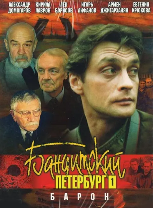Постер сериала Владимира Бортко Бандитский Петербург - 1 сезон (Барон)