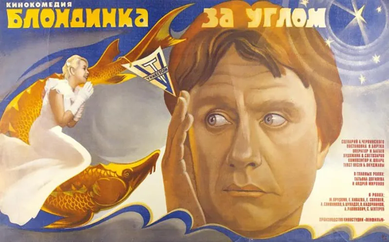 Постер фильма Владимира Бортко Блондинка за углом