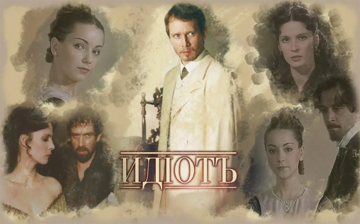 Постер сериала Владимира Бортко Идиот