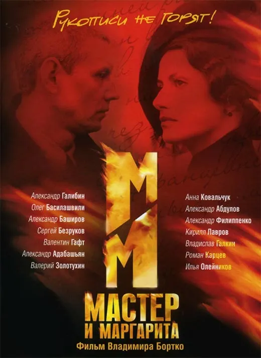 Постер сериала Владимира Бортко Мастер и Маргарита