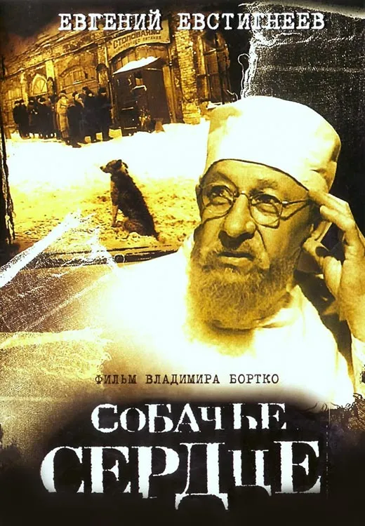 Постер фильма Владимира Бортко Собачье сердце