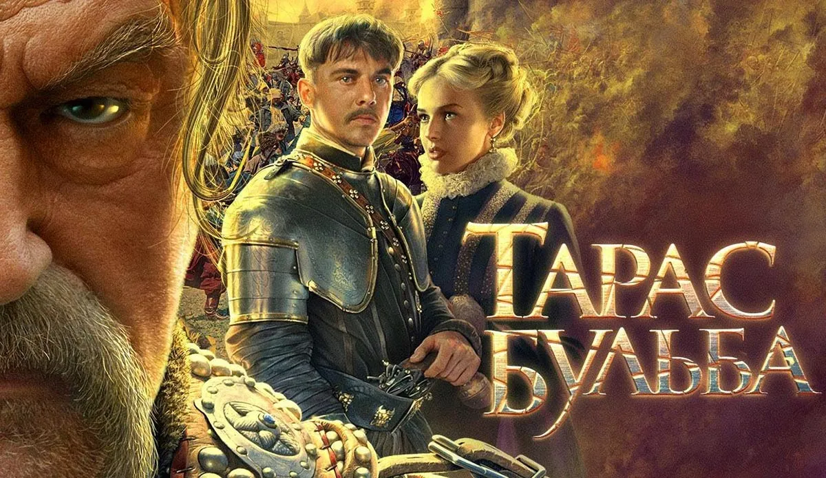 Постер фильма Владимира Бортко Тарас Бульба